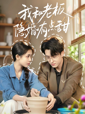 我和老板隐婚有点甜(69集) 我和老板隐婚有点甜(69集)短剧免费观看