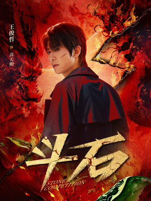 斗石(86集) 斗石(86集)精彩短剧天天看