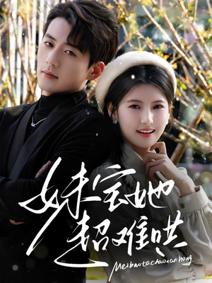 妹宝她超难哄(68集) 妹宝她超难哄(68集)这短剧太好看了