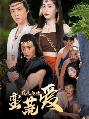 最是无情蛮荒爱(50集) 最是无情蛮荒爱(50集)短剧精彩绝伦