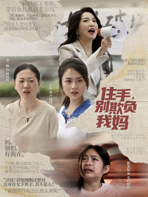 住手,别欺负我妈(30集) 住手,别欺负我妈(30集)第二季