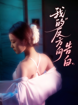 我的反方向告白(61集) 我的反方向告白(61集)免费观看就是爽