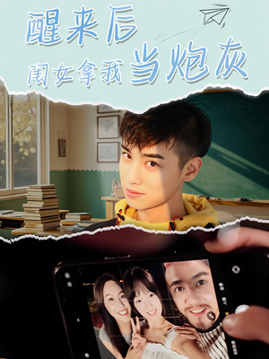 醒来后闺女拿我当炮灰(52集) 醒来后闺女拿我当炮灰(52集)全集我都看完了