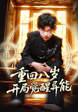 重回八岁开局觉醒异能(60集) 重回八岁开局觉醒异能(60集)更新时间一览表