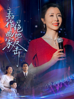 主妇作曲家的绝地反击(63集) 主妇作曲家的绝地反击(63集)热门短剧在线看