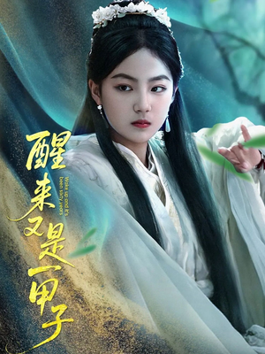 醒来又是一甲子(78集) 醒来又是一甲子(78集)精彩片段