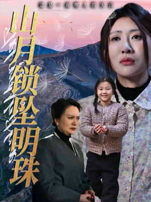 山月锁坠明珠(48集) 山月锁坠明珠(48集)热门短剧排行榜