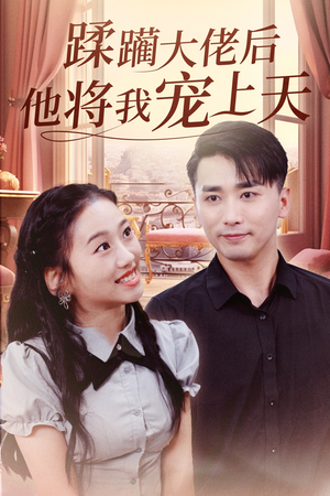 蹂躏大佬后他将我宠上天(37集) 蹂躏大佬后他将我宠上天(37集)短剧太精彩