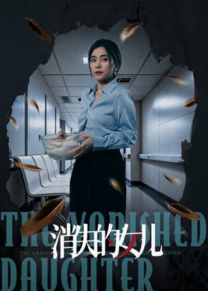 消失的女儿(40集) 消失的女儿(40集)精彩好看的短剧