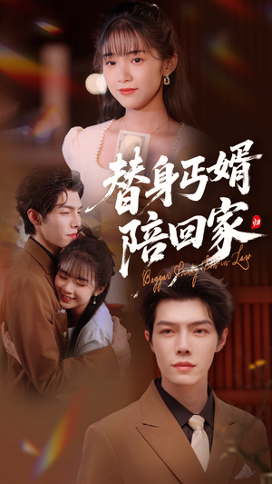 替身丐婿陪回家(35集) 替身丐婿陪回家(35集)短剧片段分享