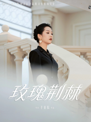 玫瑰荆棘(50集) 玫瑰荆棘(50集)无需充值尽情看