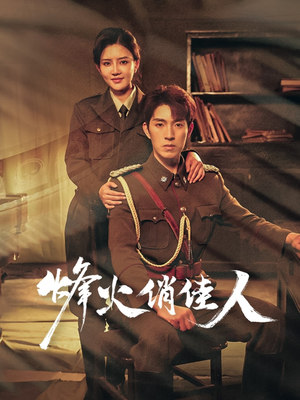烽火俏佳人(52集) 烽火俏佳人(52集)无需会员免费看