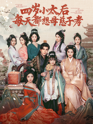 四岁小太后每天都想母慈子孝(91集) 四岁小太后每天都想母慈子孝(91集)推荐你们也去看