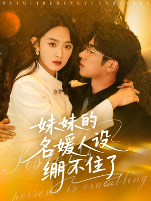 妹妹的名媛人设绷不住了(54集) 妹妹的名媛人设绷不住了(54集)追风的女孩短剧