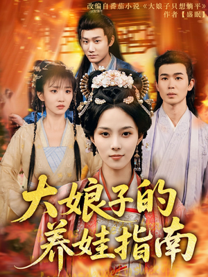 大娘子的养娃指南(81集) 大娘子的养娃指南(81集)免费观看