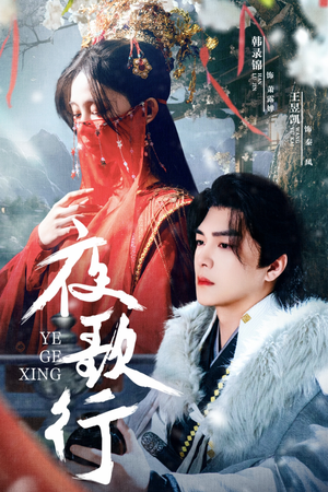 夜歌行(75集) 夜歌行(75集)简直不要太好看