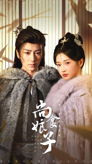 尚食娘子(48集) 尚食娘子(48集)短剧追到爽