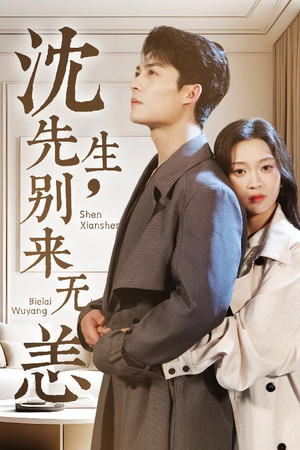 沈先生,别来无恙(60集) 沈先生,别来无恙(60集)河马免费短剧