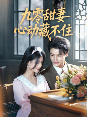 九零甜妻心动藏不住(62集) 九零甜妻心动藏不住(62集)好看短剧分享