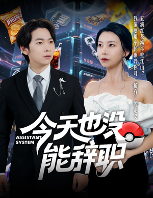 今天也没能辞职(56集) 今天也没能辞职(56集)精彩短剧抢先看