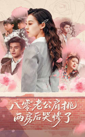 八零老公肩挑两房后哭惨了(68集) 八零老公肩挑两房后哭惨了(68集)一起追生活短剧