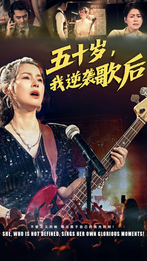 五十岁我逆袭歌后(87集) 五十岁我逆袭歌后(87集)最热短剧抢先看