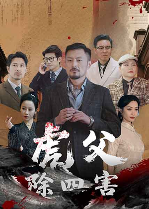 虎父除四害(61集) 虎父除四害(61集)温柔追捕短剧