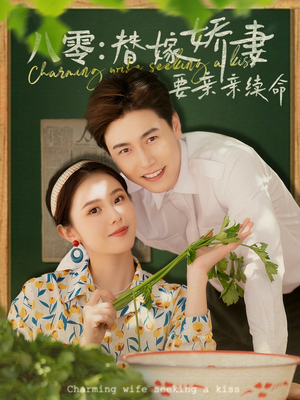 八零替嫁娇妻要亲亲续命(99集) 八零替嫁娇妻要亲亲续命(99集)短剧片段推荐