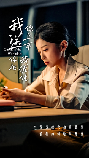 我送你上市你把我优化(39集) 我送你上市你把我优化(39集)短剧后续更精彩
