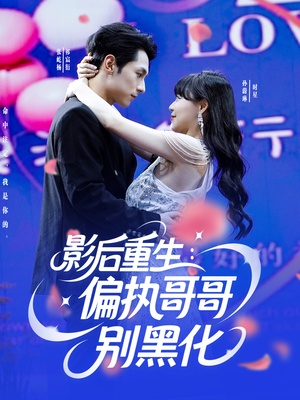 影后重生偏执哥哥别黑化(101集) 影后重生偏执哥哥别黑化(101集)免费短剧就是爽