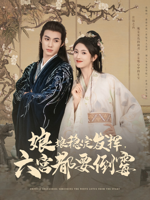 娘娘稳定发挥六宫都要倒霉(94集) 娘娘稳定发挥六宫都要倒霉(94集)全部免费看全集