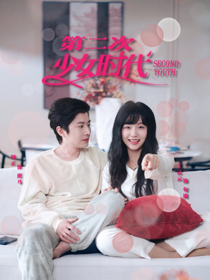 第二次少女时代(60集) 第二次少女时代(60集)免费观看完整版