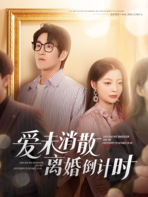 爱未消散离婚倒计时(80集) 爱未消散离婚倒计时(80集)精彩短剧看全集