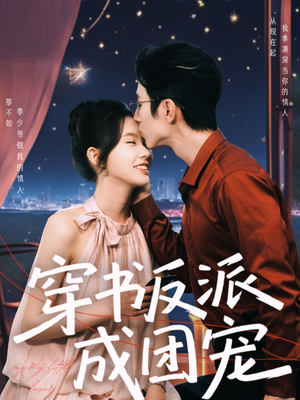 穿书反派成团宠(74集) 穿书反派成团宠(74集)爆火短剧推荐