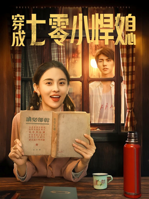 穿成七零小悍媳(75集) 穿成七零小悍媳(75集)高分佳作免费看
