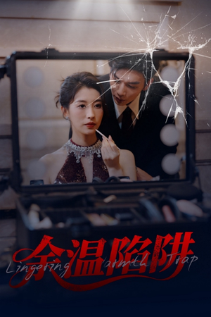 余温陷阱(60集) 余温陷阱(60集)UC网盘在线看