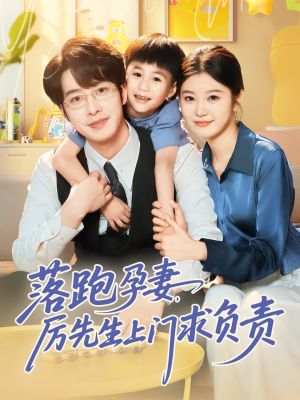 落跑孕妻厉先生上门求负责(66集) 落跑孕妻厉先生上门求负责(66集)怎么看全集