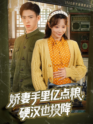 娇妻手里亿点粮,硬汉也投降(81集) 娇妻手里亿点粮,硬汉也投降(81集)集免费看短剧