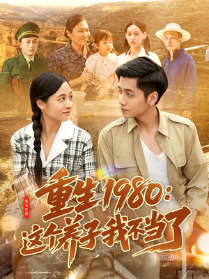 重生1980:这个养子我不当了(106集) 重生1980:这个养子我不当了(106集)每日短剧推荐