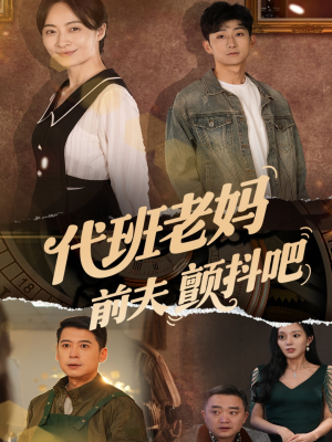 代班老妈渣爹颤抖吧(108集) 代班老妈渣爹颤抖吧(108集)我全都看完了