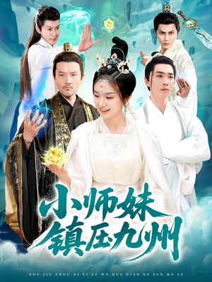 小师妹镇压九州(91集) 小师妹镇压九州(91集)高清无码免费看