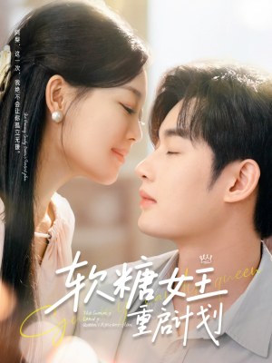 软糖女王重启计划(60集) 软糖女王重启计划(60集)全集免费