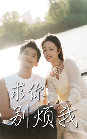 求你别烦我(60集) 求你别烦我(60集)短剧介绍