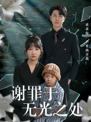 谢罪于无光之处(71集) 谢罪于无光之处(71集)好看短剧看不停