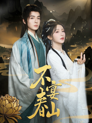 不宴春山(83集) 不宴春山(83集)短剧全集更精彩