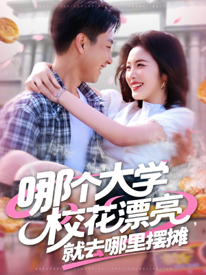 哪个大学校花漂亮就去哪里摆摊(171集) 哪个大学校花漂亮就去哪里摆摊(171集)精彩短剧天天看