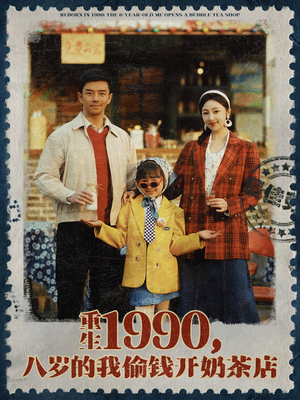 重生1990,八岁的我偷钱开奶茶店(80集) 重生1990,八岁的我偷钱开奶茶店(80集)短剧演员排行榜