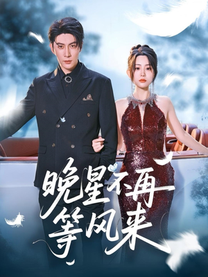 晚星不再等风来(65集) 晚星不再等风来(65集)亿万短剧抢先看