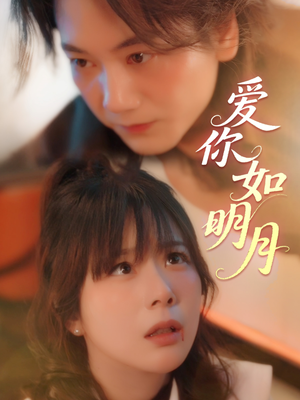 爱你如明月(50集) 爱你如明月(50集)热播短剧追不停