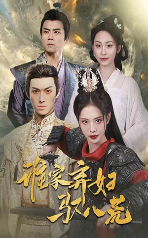 谁家弃妇驭八荒(59集) 谁家弃妇驭八荒(59集)免费观看就是爽